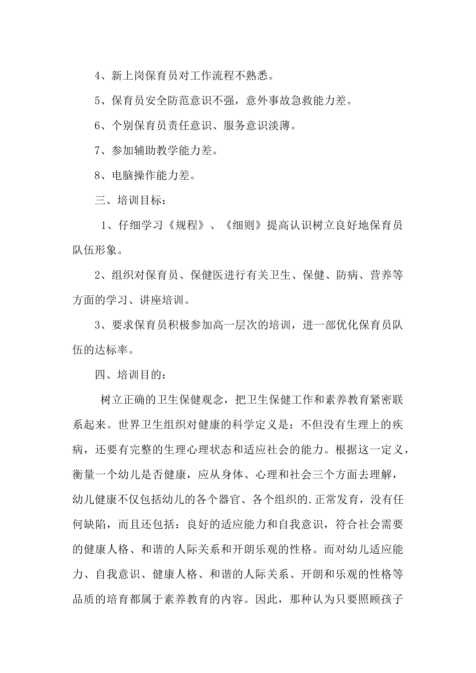 关于保育员教学培训工作计划材料5篇_第2页