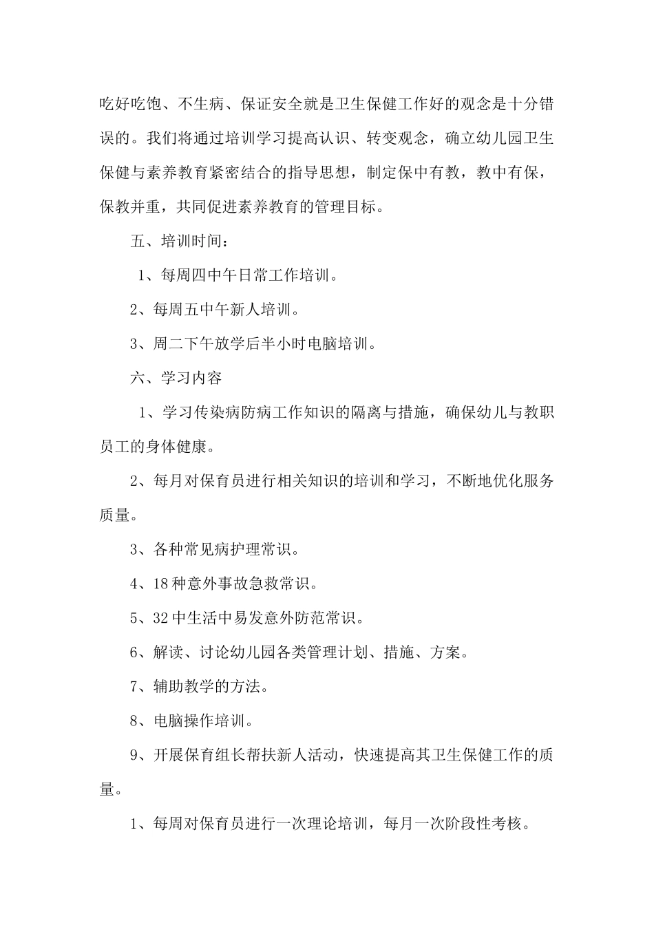 关于保育员教学培训工作计划材料5篇_第3页