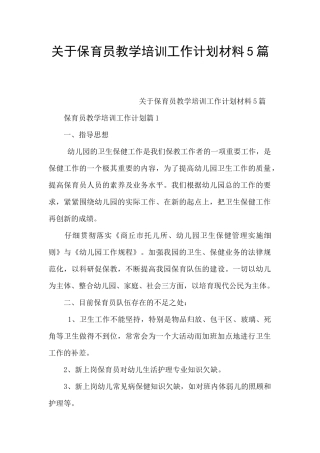 关于保育员教学培训工作计划材料5篇