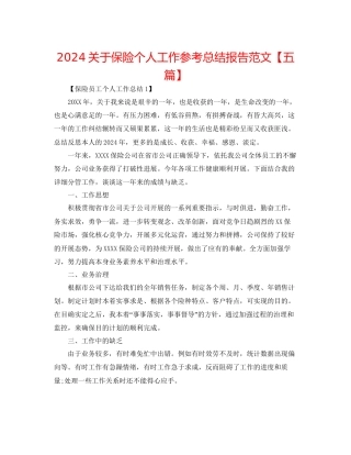 关于保险个人工作参考总结报告范文