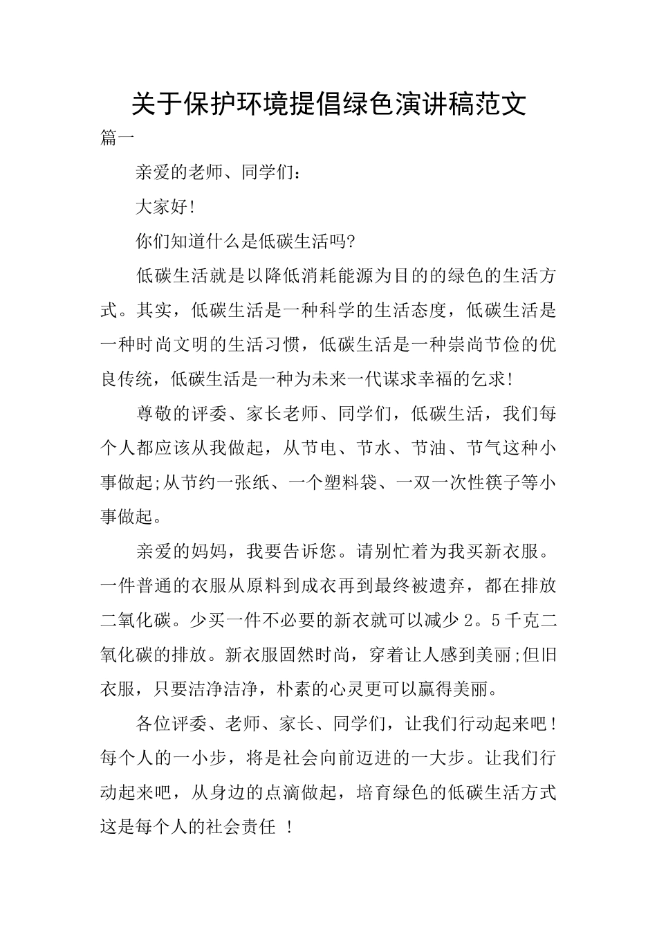 关于保护环境提倡绿色演讲稿范文_第1页