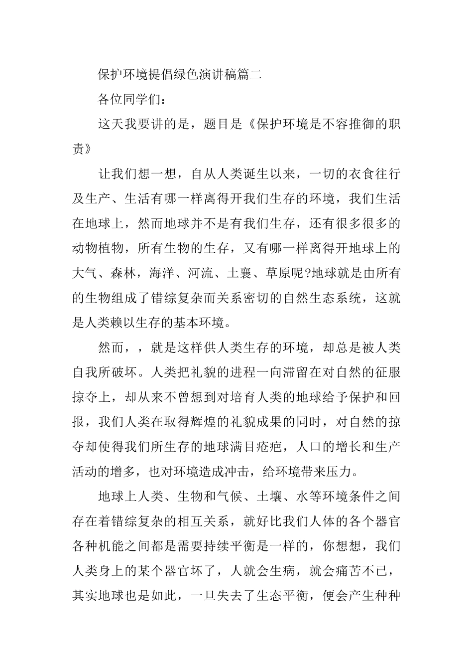 关于保护环境提倡绿色演讲稿范文_第2页