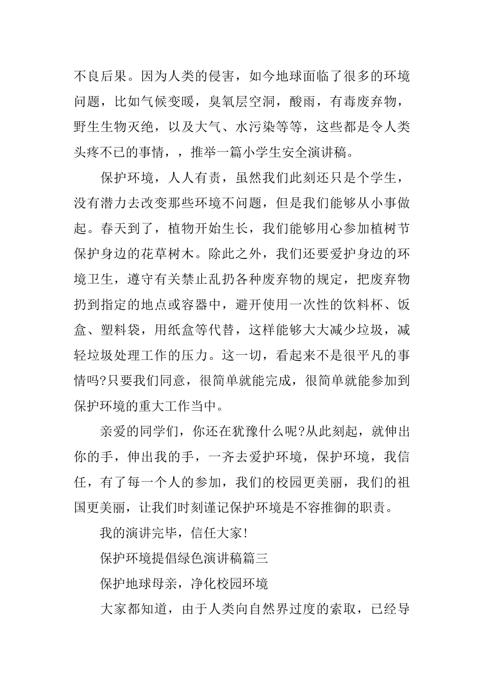 关于保护环境提倡绿色演讲稿范文_第3页