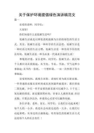 关于保护环境提倡绿色演讲稿范文