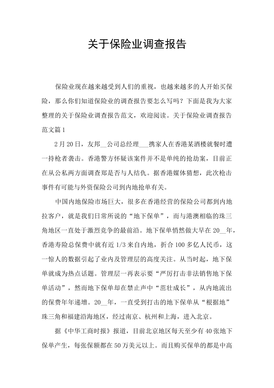 关于保险业调查报告_第1页