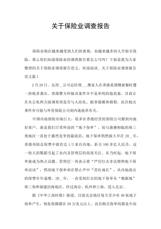 关于保险业调查报告