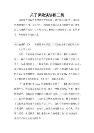 关于保险演讲稿三篇