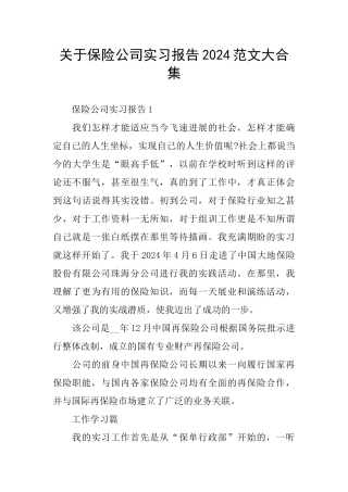 关于保险公司实习报告2024范文大合集