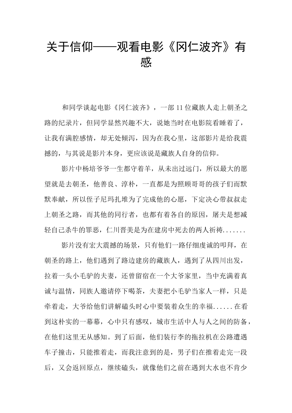 关于信仰——观看电影《冈仁波齐》有感_第1页