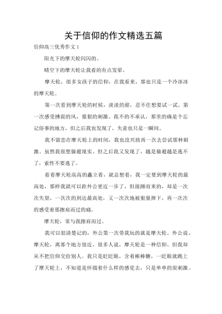 关于信仰的作文精选五篇