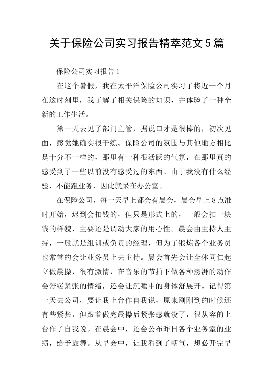 关于保险公司实习报告精萃范文5篇_第1页