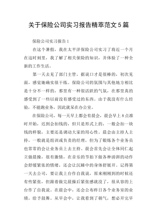 关于保险公司实习报告精萃范文5篇