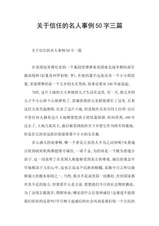 关于信任的名人事例50字三篇