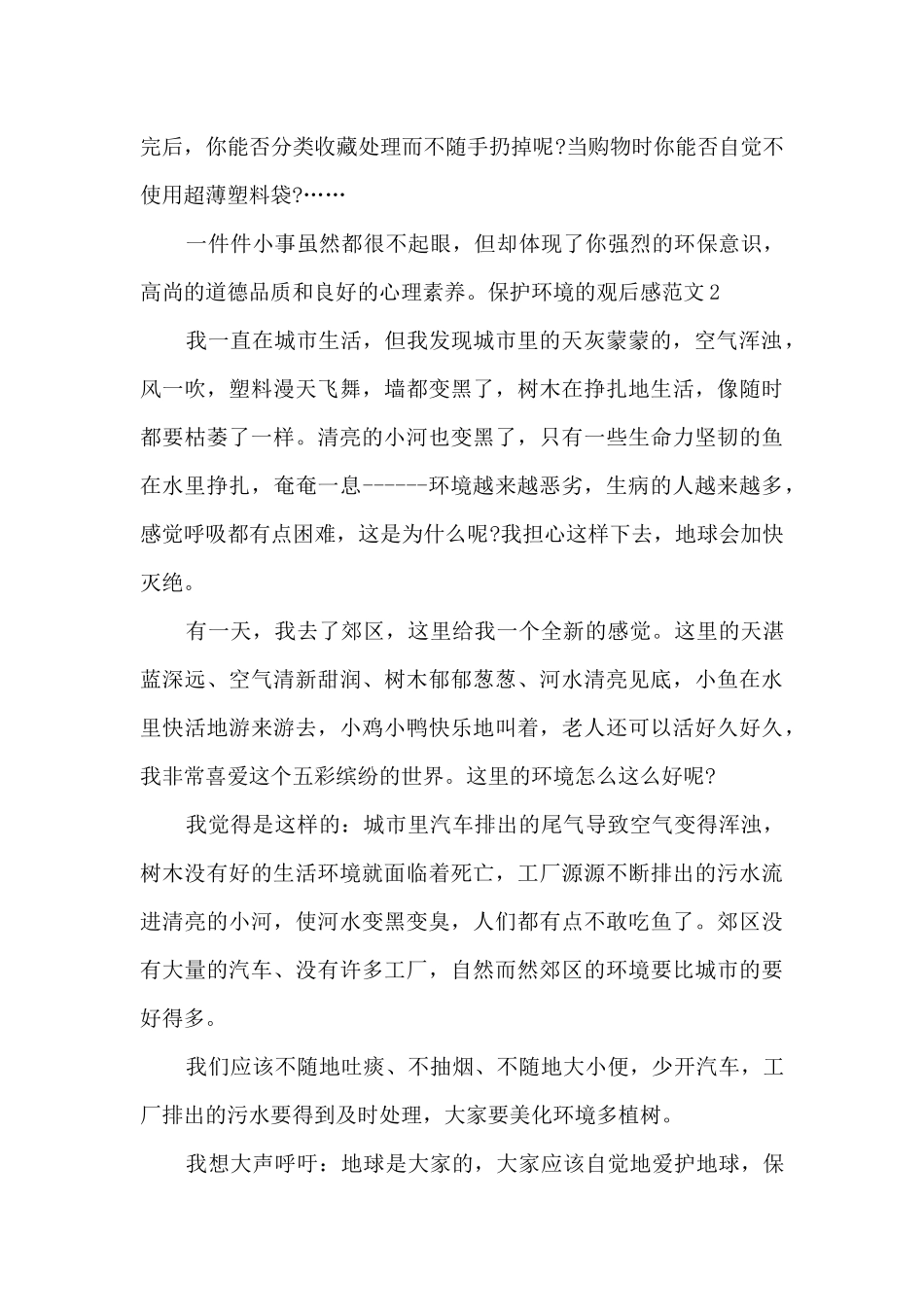 关于保护环境的观后感_第2页