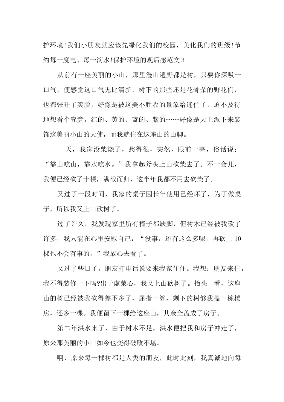关于保护环境的观后感_第3页