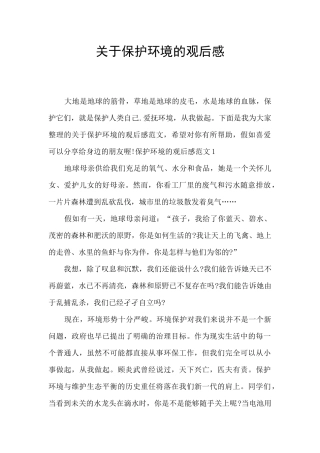 关于保护环境的观后感