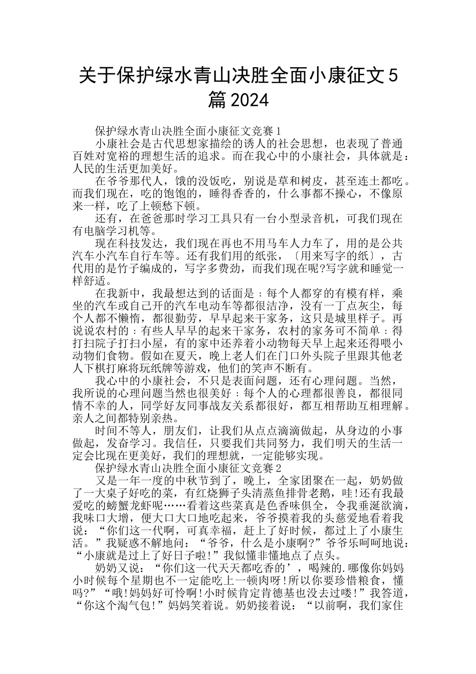关于保护绿水青山决胜全面小康征文5篇2024_第1页