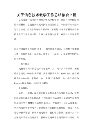 关于信息技术教学工作总结集合9篇