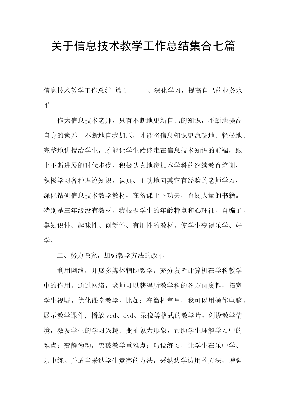 关于信息技术教学工作总结集合七篇_第1页