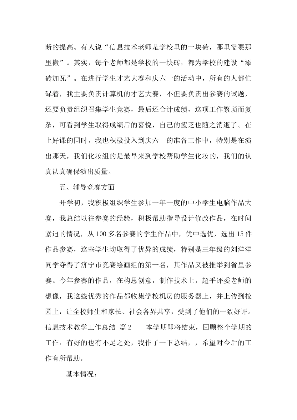 关于信息技术教学工作总结集合七篇_第3页