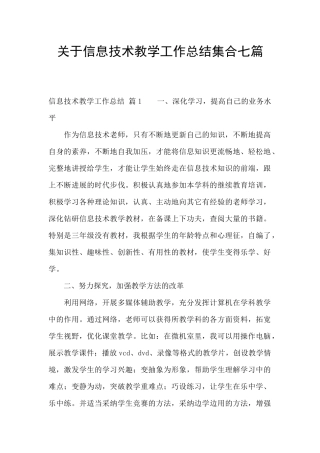 关于信息技术教学工作总结集合七篇
