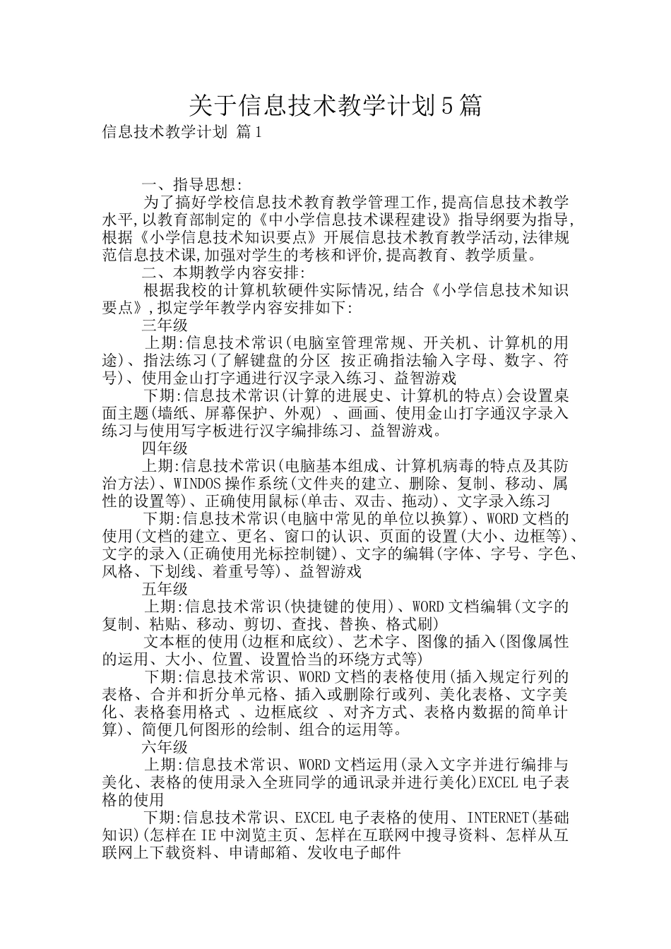 关于信息技术教学计划5篇_第1页