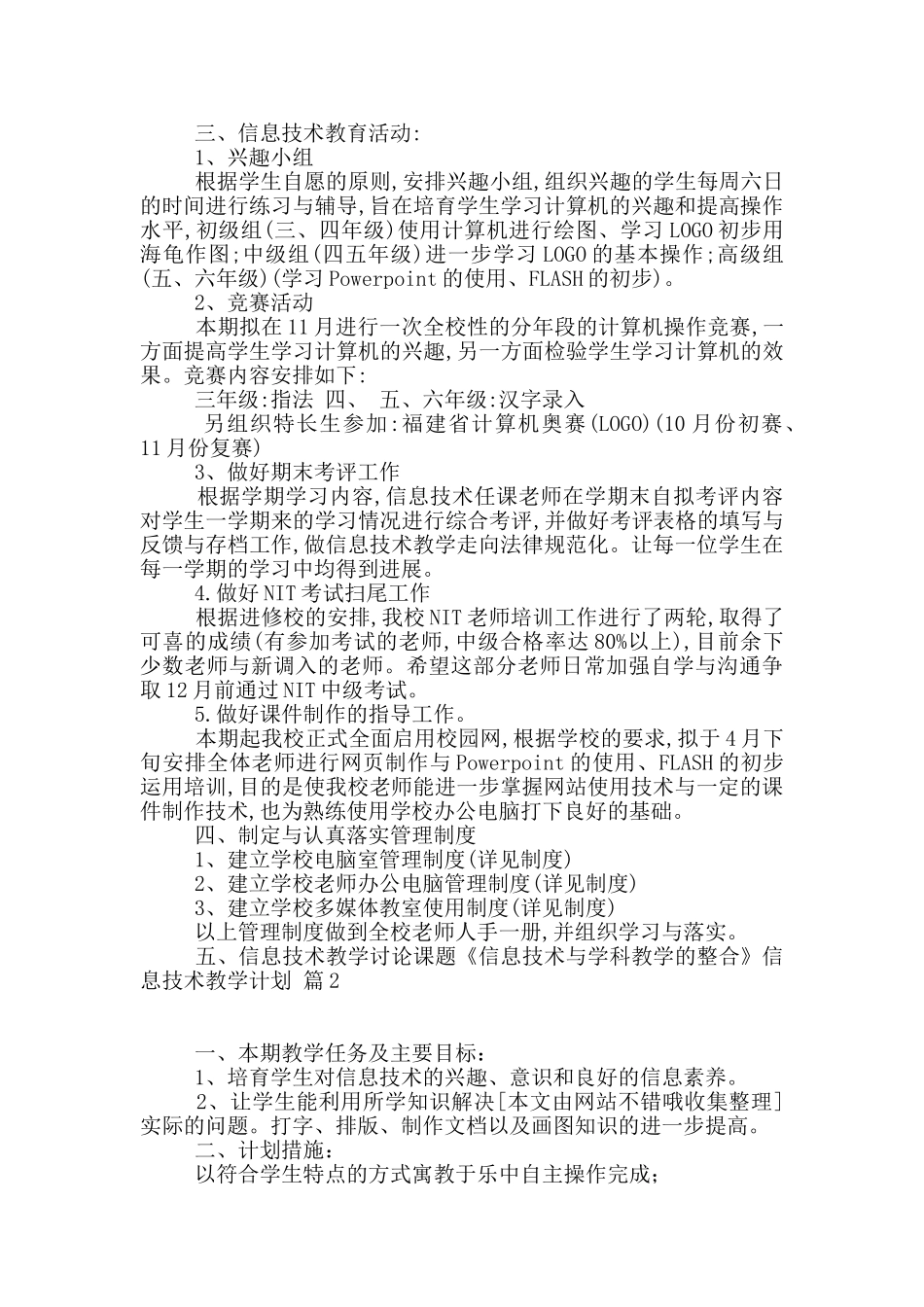 关于信息技术教学计划5篇_第2页