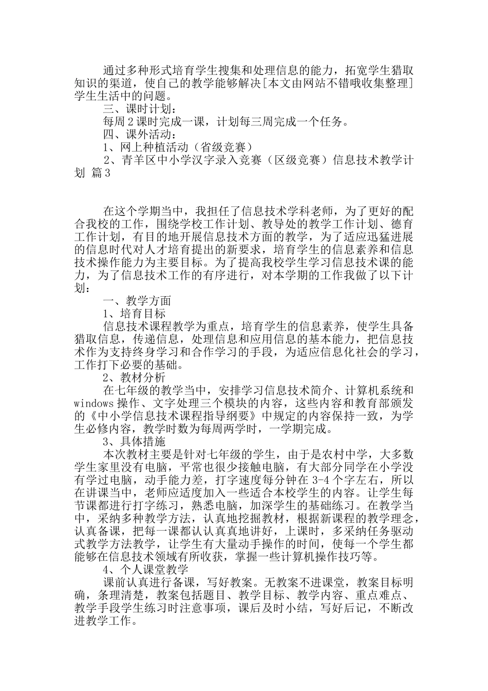 关于信息技术教学计划5篇_第3页