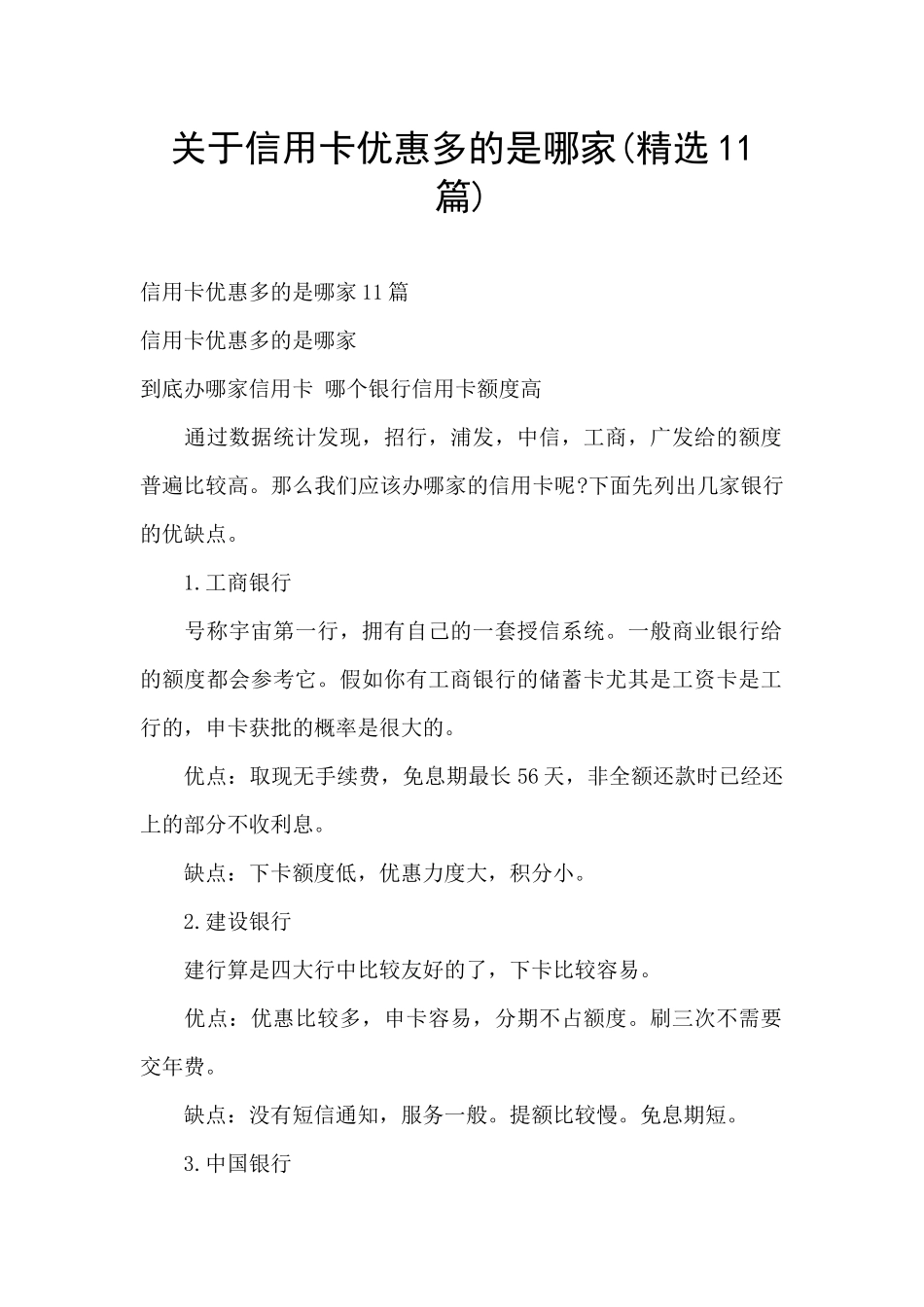 关于信用卡优惠多的是哪家_第1页