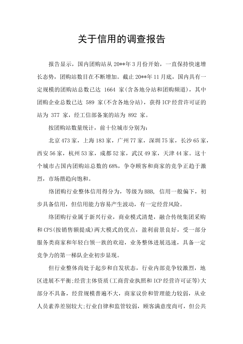 关于信用的调查报告_第1页