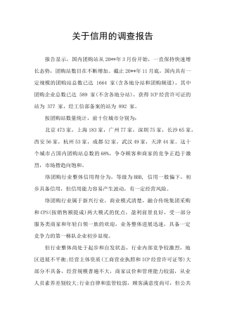 关于信用的调查报告