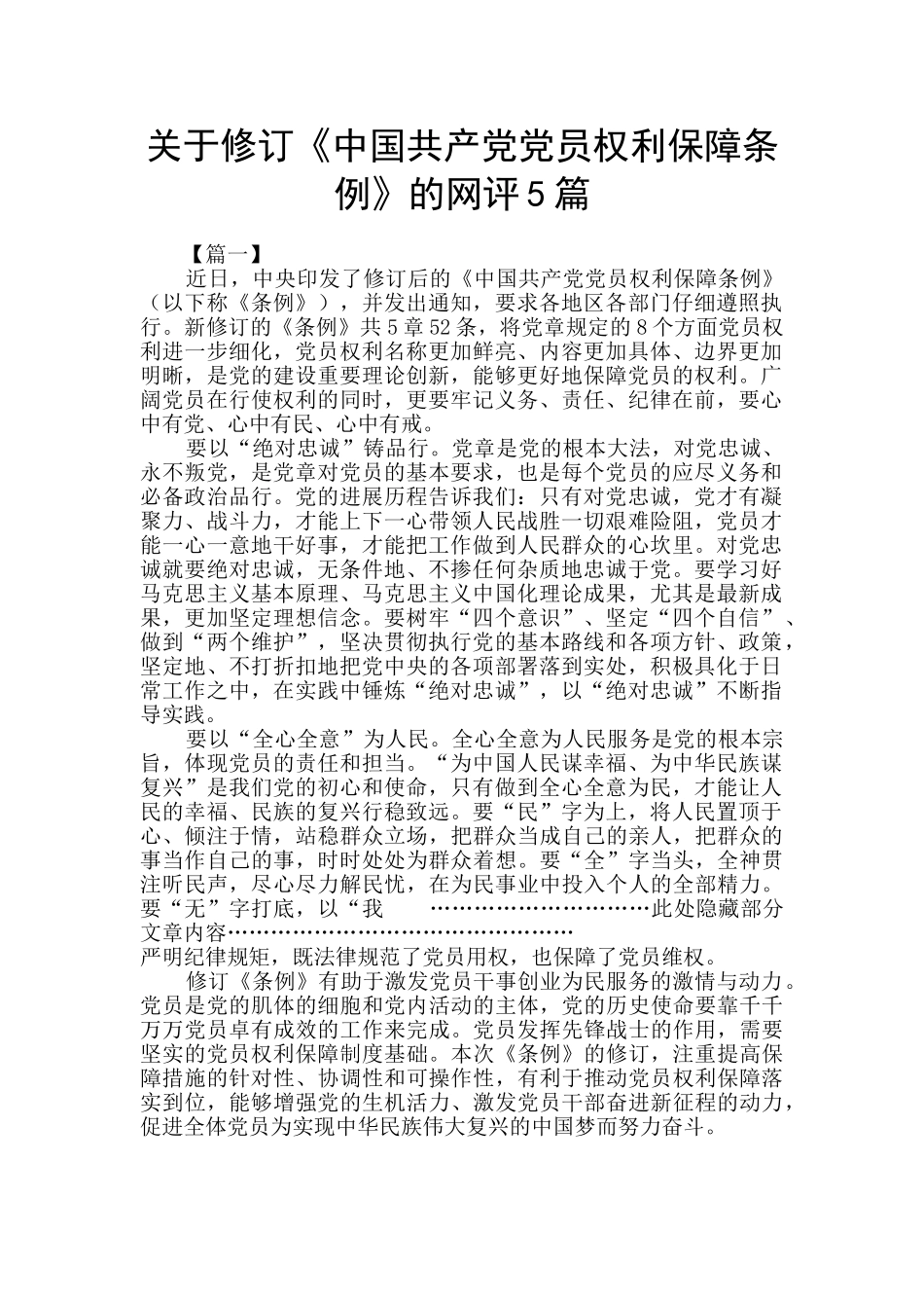 关于修订《中国共产党党员权利保障条例》的网评5篇_第1页