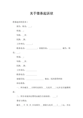 关于借条起诉状