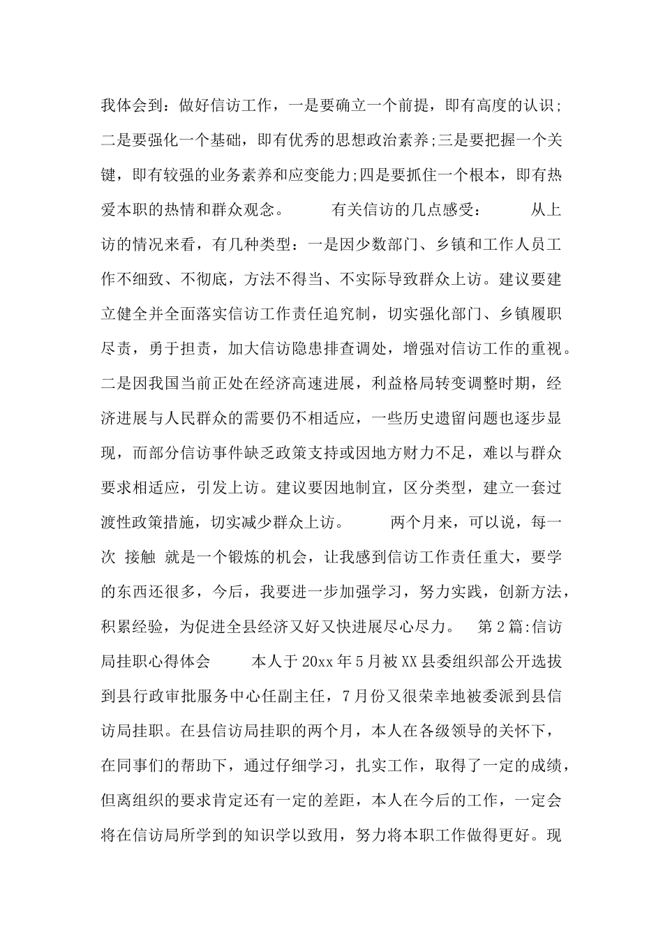 关于信访局挂职心得体会范文_第3页