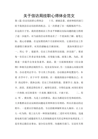 关于信访局挂职心得体会范文