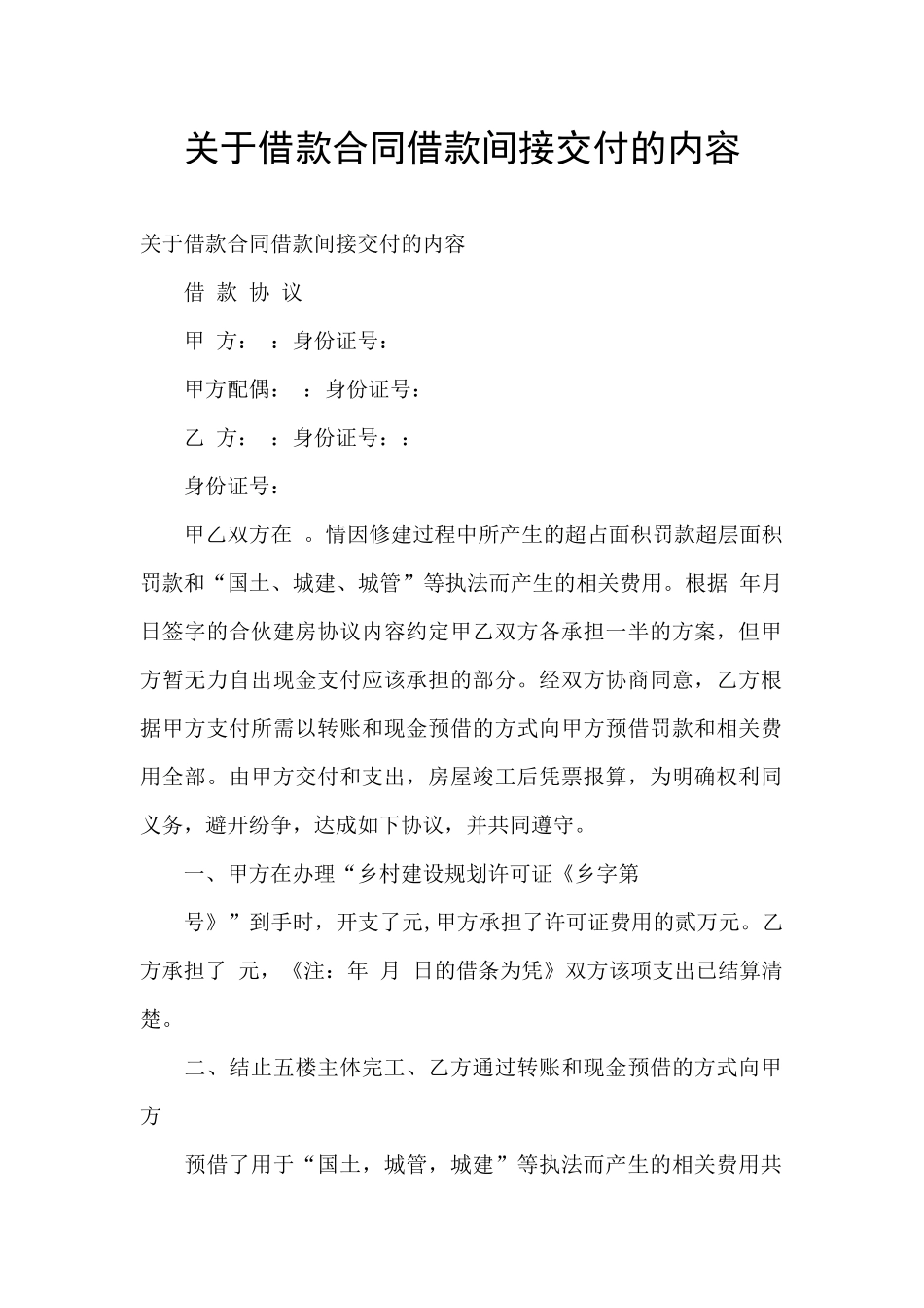 关于借款合同借款间接交付的内容_第1页