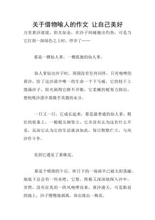 关于借物喻人的作文