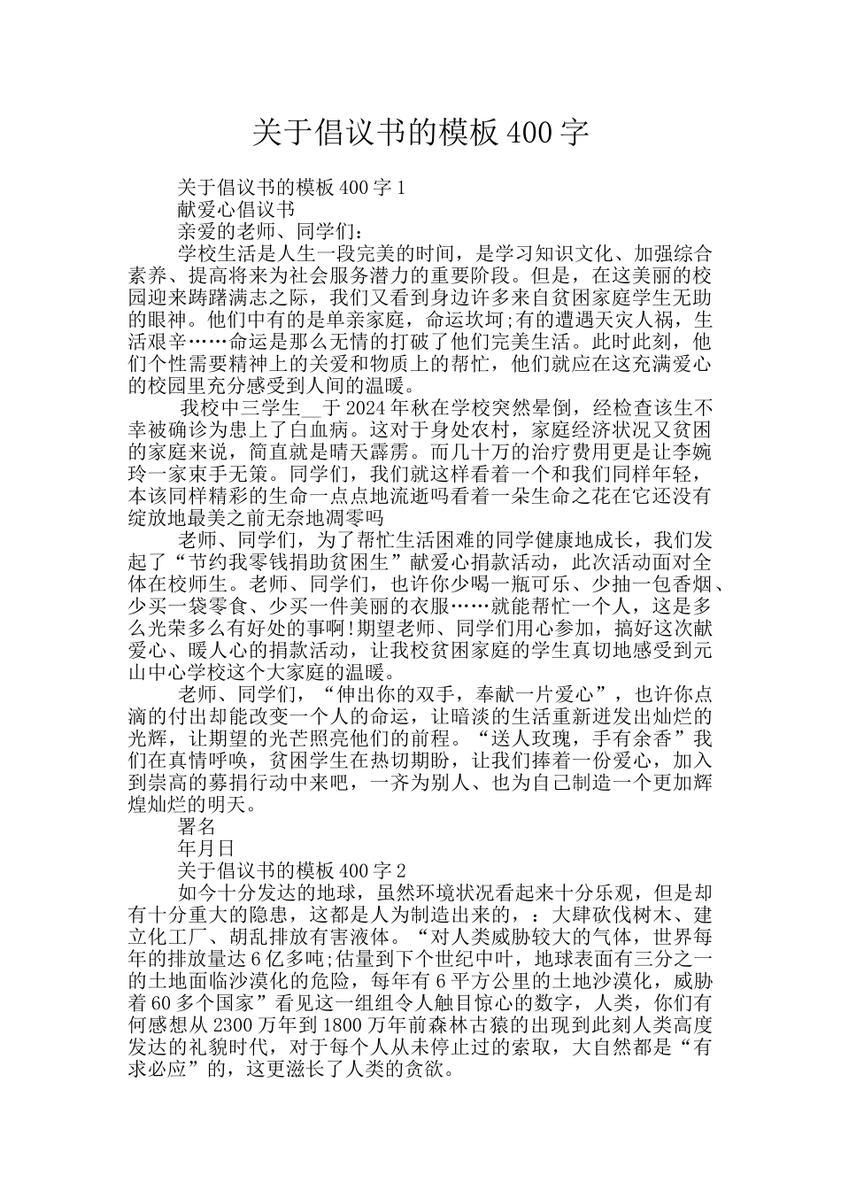 关于倡议书的模板400字_第1页
