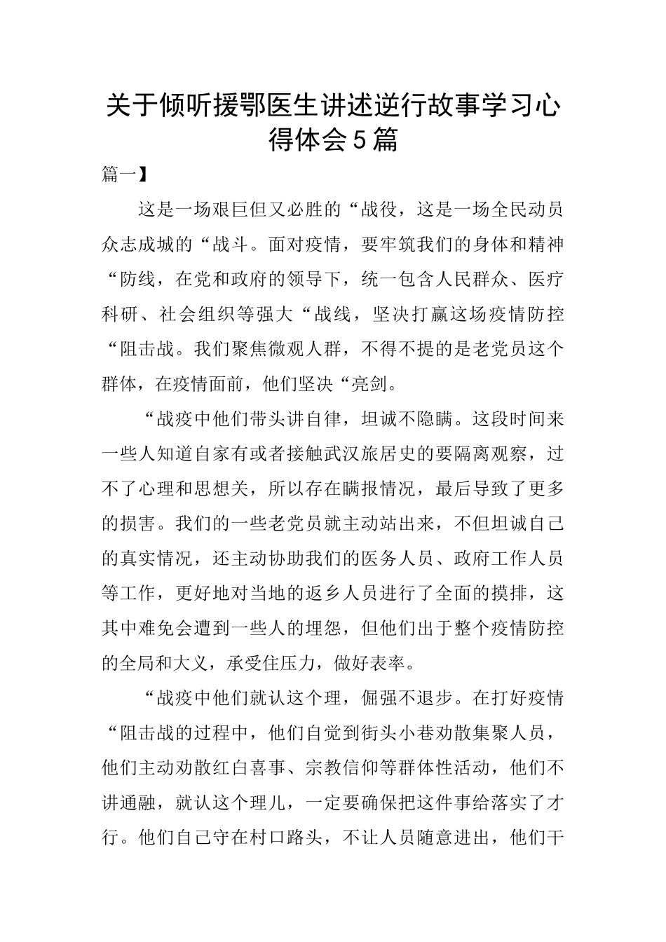关于倾听援鄂医生讲述逆行故事学习心得体会5篇_第1页