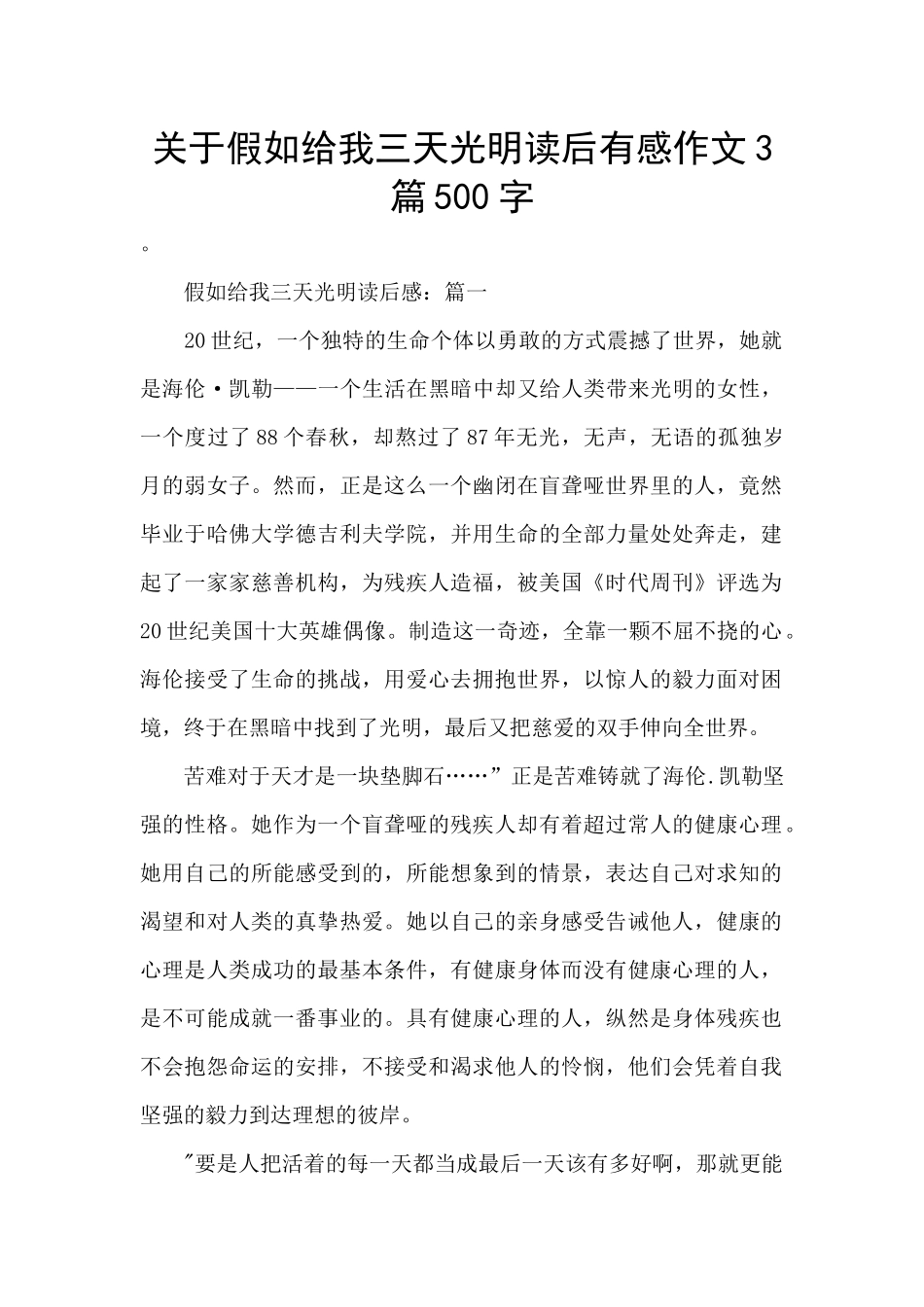 关于假如给我三天光明读后有感作文3篇500字_第1页