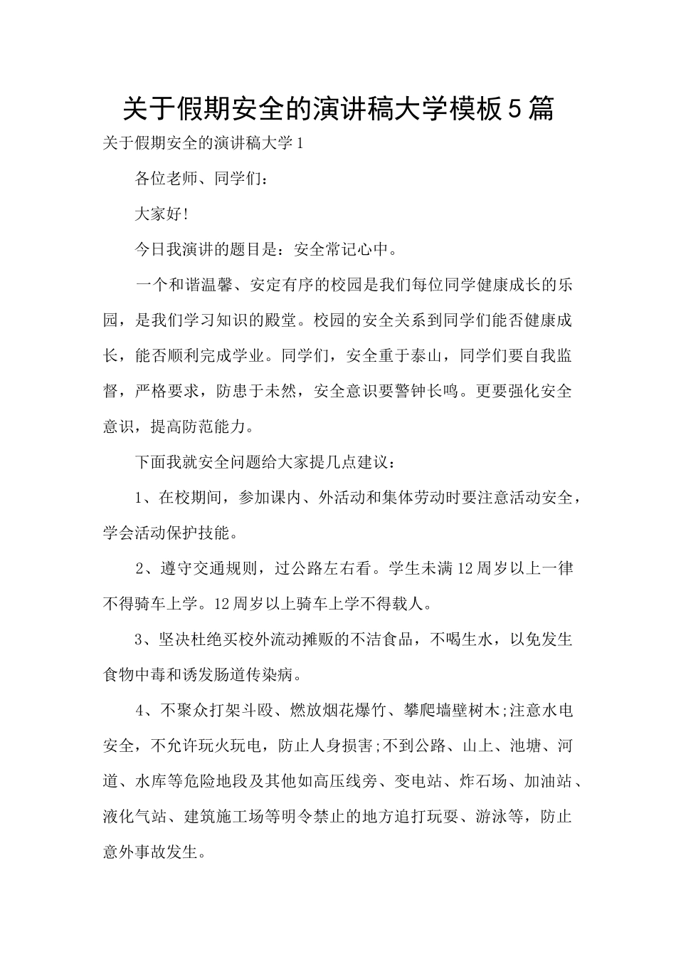 关于假期安全的演讲稿大学模板5篇_第1页