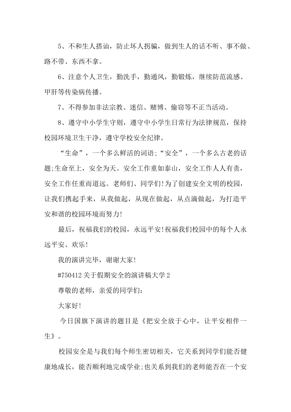 关于假期安全的演讲稿大学模板5篇_第2页