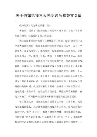 关于假如给我三天光明读后感范文3篇