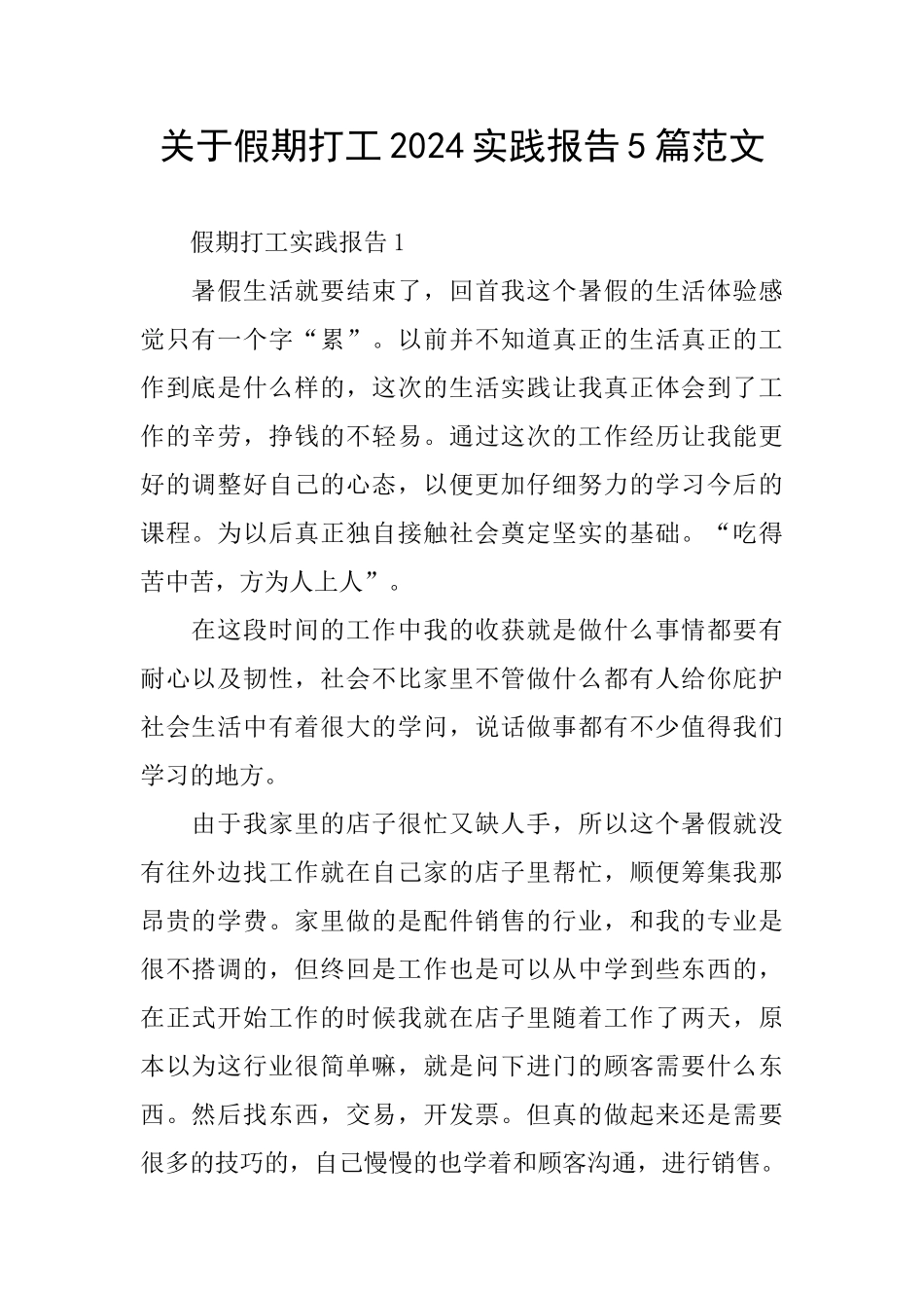 关于假期打工2024实践报告5篇范文_第1页