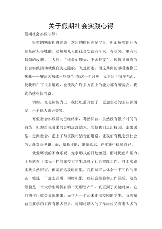关于假期社会实践心得