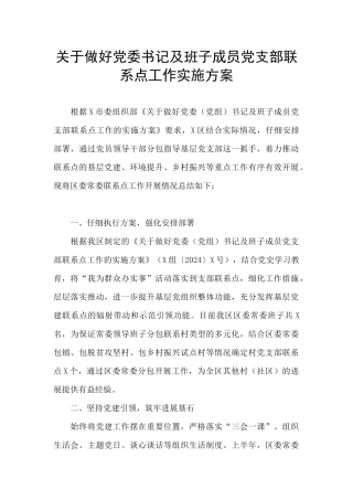 关于做好党委书记及班子成员党支部联系点工作实施方案