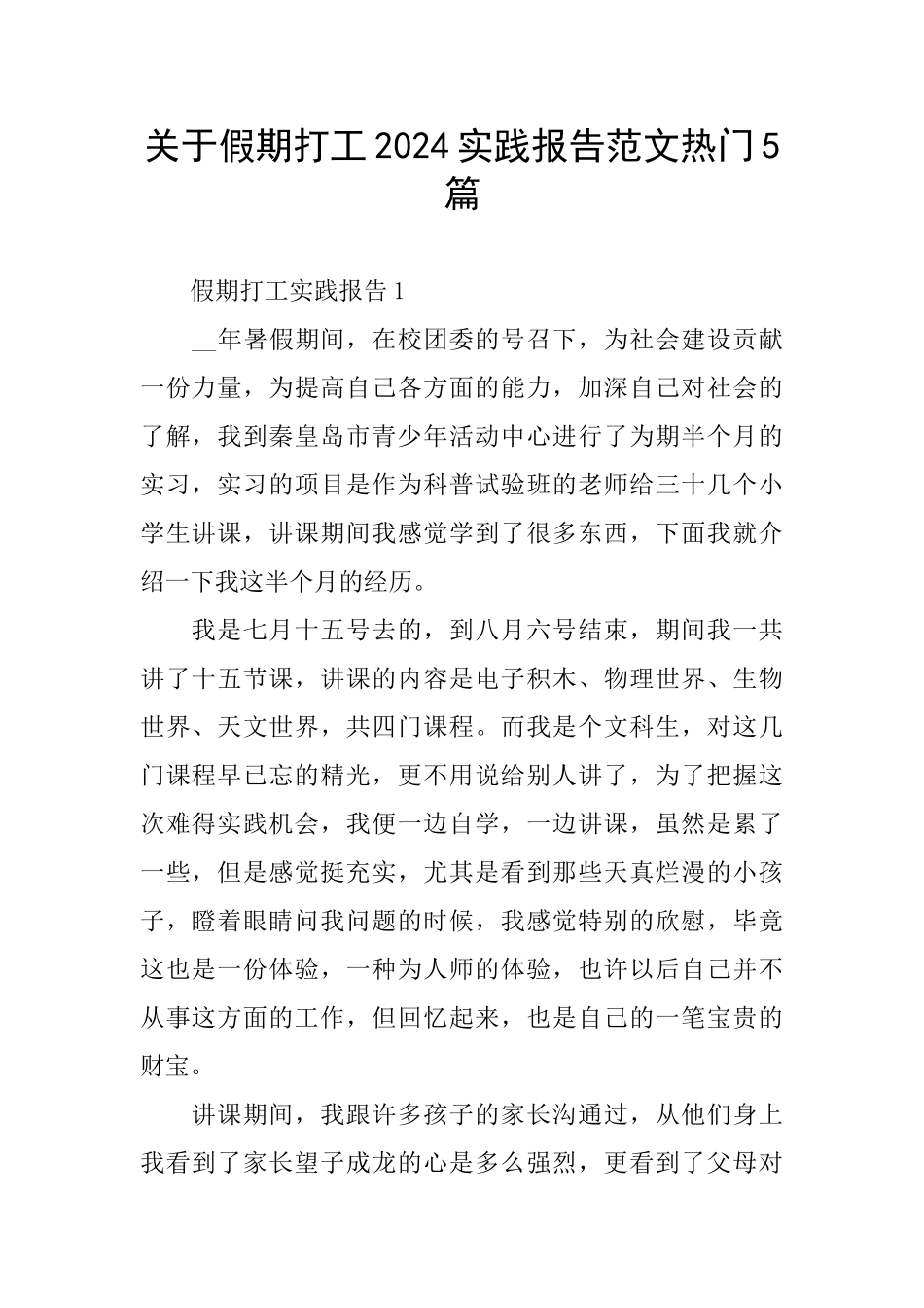 关于假期打工2024实践报告范文热门5篇_第1页