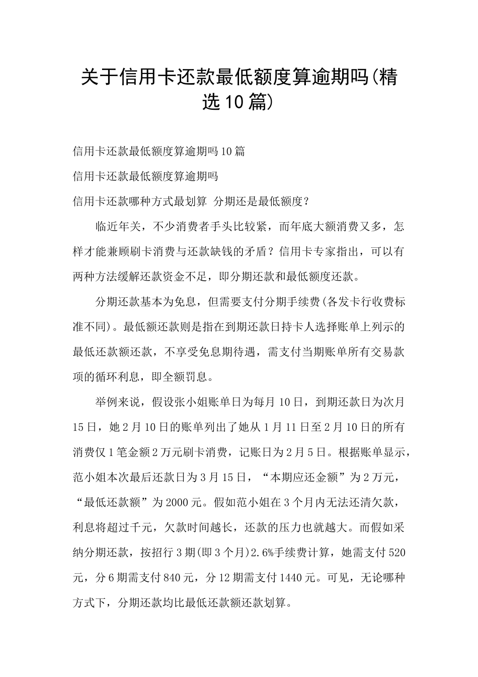 关于信用卡还款最低额度算逾期吗_第1页