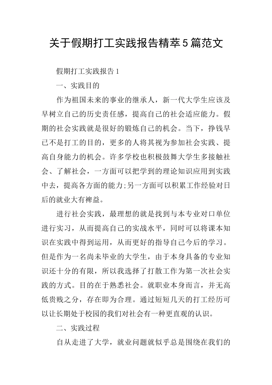 关于假期打工实践报告精萃5篇范文_第1页