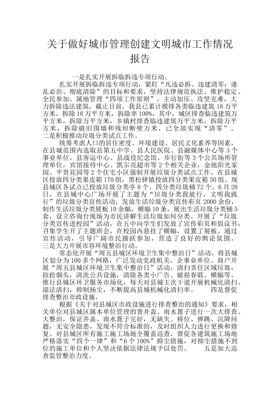 关于做好城市管理创建文明城市工作情况报告_第1页